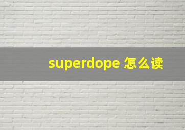 superdope 怎么读